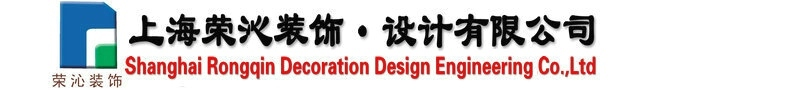 上海荣沁装饰设计有限公司